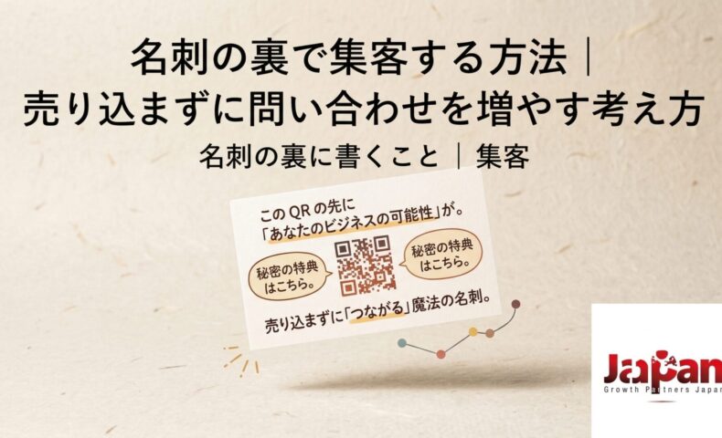 名刺の裏で集客する方法をテーマに、QRコード付き名刺の活用と売り込まずに問い合わせを増やす考え方を表現したアイキャッチ画像