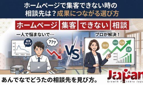 ホームページで集客できず悩む事業主と、成果につながる相談先の選び方を提案するコンサルタントを描いたアイキャッチ画像