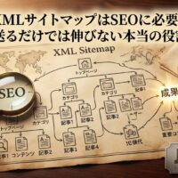 XMLサイトマップの役割を、地図・拡大鏡・導線図で表現し、SEO成果は送信だけでなくサイト構造全体で決まることを示したアイキャッチ画像