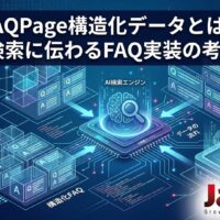 FAQPage構造化データの概要と、AI検索に伝わるFAQ実装の考え方を視覚化したアイキャッチ画像