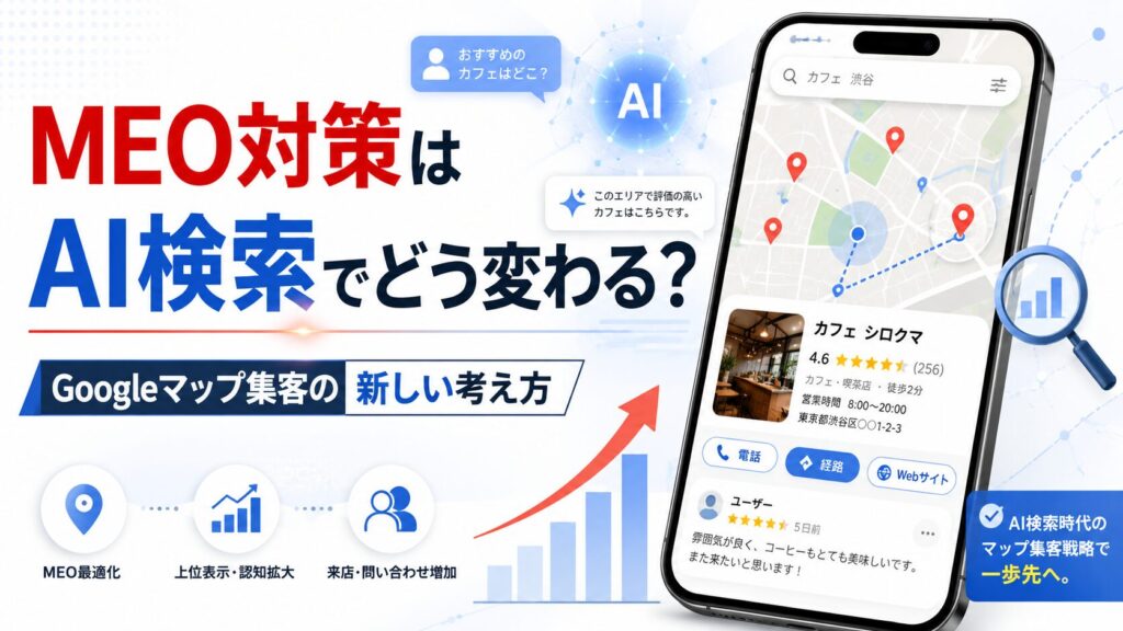 MEO対策がAI検索時代にどう変わるのかをテーマに、マップ検索、AI回答、口コミ評価、店舗情報、集客改善を示したアイキャッチ画像