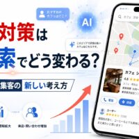 MEO対策がAI検索時代にどう変わるのかをテーマに、マップ検索、AI回答、口コミ評価、店舗情報、集客改善を示したアイキャッチ画像
