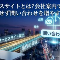 サービスサイトとは何かを、会社案内サイトから論理的導線を通じて問い合わせ獲得につなげる設計イメージで表したアイキャッチ画像