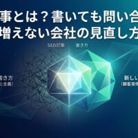 SEO記事とは何かを、PV重視の古い書き方から、問い合わせを増やす新しい見直し方へ転換する流れで表したアイキャッチ画像