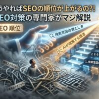 「どうやればSEOの順位が上がるの?!」記事のアイキャッチ画像。小手先のテクニックやカニバリゼーションなどの迷路から抜け出し、検索意図の理解、E-E-A-Tの明示、内部リンク最適化、UX改善、リライトという正しい5つのステップで上位表示を目指すイメージ図。