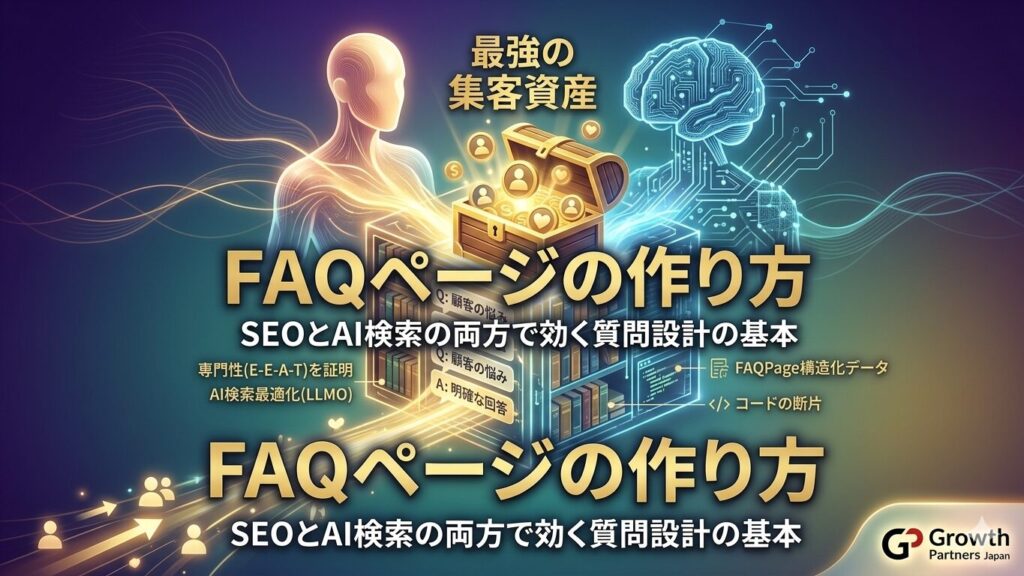 SEOとAI検索の両方で最強の集客資産となる「FAQページの作り方」を図解したアイキャッチ画像。顧客の悩みに答える質問設計や構造化データなど、SEOに効く情報構造を宝箱とAIのモチーフで表現しています。