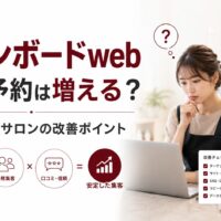 サロンボードwebだけで予約が増えるのかをテーマに、予約カレンダー、口コミ評価、改善チェックリスト、集客導線を示したサロン集客改善のアイキャッチ画像