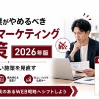 中小企業が2026年にやめるべきWEBマーケティング施策をテーマに、SNS依存、広告頼み、薄いSEO記事、放置されたホームページの見直しを示したアイキャッチ画像