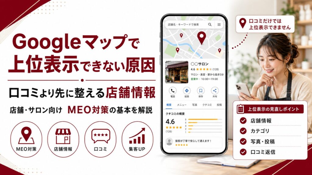 Googleマップで上位表示できない原因をテーマに、店舗情報、カテゴリ、写真・投稿、口コミ返信などMEO対策の見直しポイントを示したアイキャッチ画像