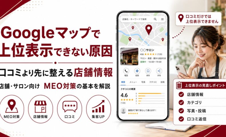 Googleマップで上位表示できない原因をテーマに、店舗情報、カテゴリ、写真・投稿、口コミ返信などMEO対策の見直しポイントを示したアイキャッチ画像