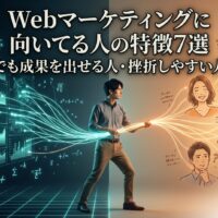 Webマーケティングに向いてる人の特徴を、データ分析と顧客心理の理解、未経験でも成果を出せる人と挫折しやすい人の違いで示したアイキャッチ画像