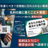 名刺の裏に書くことと集客導線の作り方を解説するアイキャッチ画像。名刺裏面のQRコードからWEBサイトやLINEへ誘導し、オフラインからオンラインへつなげる流れを表現している。
