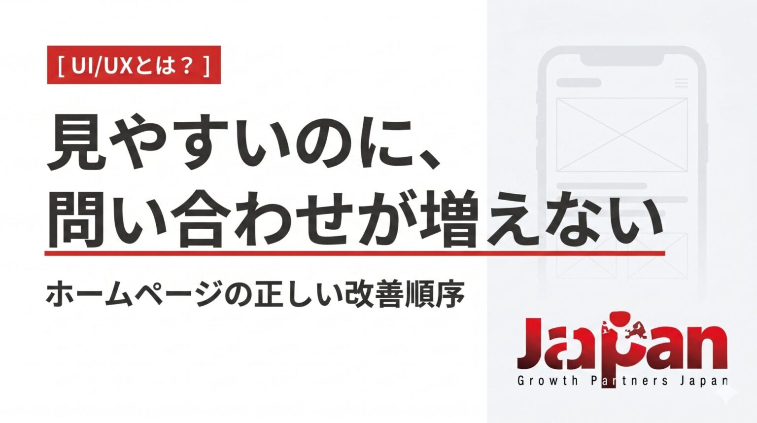 UI UXとは何かをテーマに、見やすいのに問い合わせが増えないホームページの改善順序を示したアイキャッチ画像