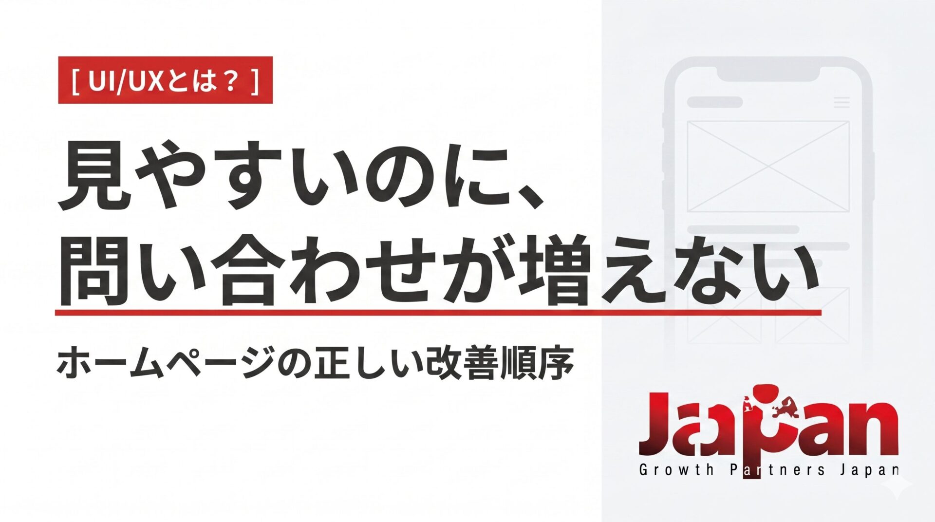 UI/UXとは?見やすいのに問い合わせが増えないホームページの改善順