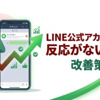 LINE公式アカウントの反応がない原因と改善策を、配信内容の見直しや導線設計、売上につながる運用改善の視点で表したアイキャッチ画像