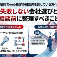 福岡でweb集客の相談先を探す方向けに、失敗しない会社選びと相談前に整理すべきポイントを図解したアイキャッチ画像