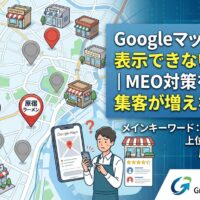 Googleマップで上位表示できず店舗集客に悩む店舗向けに、地図上の店舗ピンやスマホ画面、困った表情の人物とともに、MEO対策をしても集客が増えない理由を示したアイキャッチ画像
