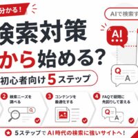 AI検索対策を何から始めるか解説する初心者向け5ステップ