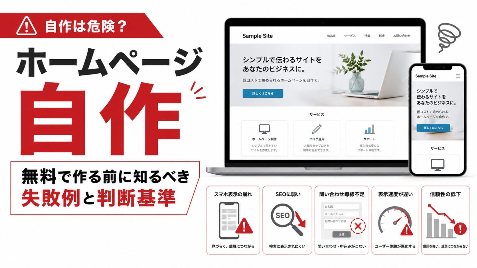 ホームページ自作の注意点をテーマに、無料作成前に知るべき失敗例、スマホ表示の崩れ、SEOの弱さ、問い合わせ導線不足、表示速度の低下、信頼性低下を示したアイキャッチ画像