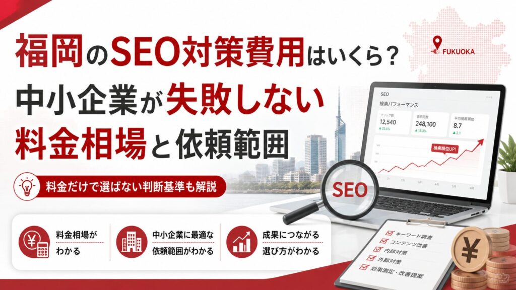 福岡のホームページ制作費用をテーマに、料金相場、依頼範囲、WEB制作、問い合わせ導線、費用対効果を示したアイキャッチ画像