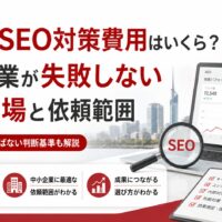 福岡のSEO対策費用をテーマに、料金相場、依頼範囲、SEO分析、検索順位改善、費用対効果を示したアイキャッチ画像