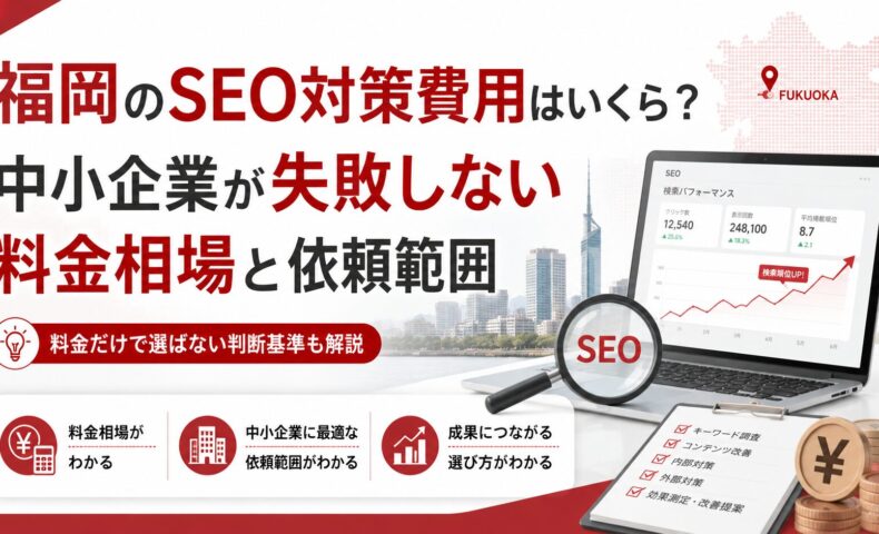 福岡のSEO対策費用をテーマに、料金相場、依頼範囲、SEO分析、検索順位改善、費用対効果を示したアイキャッチ画像