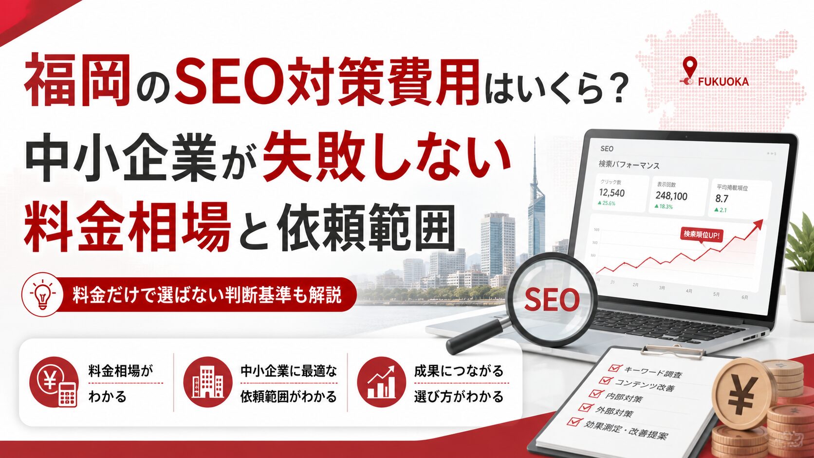 福岡のSEO対策費用はいくら？中小企業が失敗しない料金相場と依頼範囲