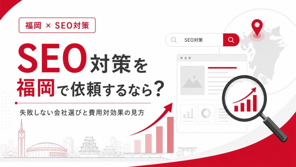 SEO対策を福岡で依頼する方向けに、会社選び、費用対効果、検索順位改善、地域集客、SEO分析を示したアイキャッチ画像