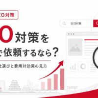 SEO対策を福岡で依頼する方向けに、会社選び、費用対効果、検索順位改善、地域集客、SEO分析を示したアイキャッチ画像