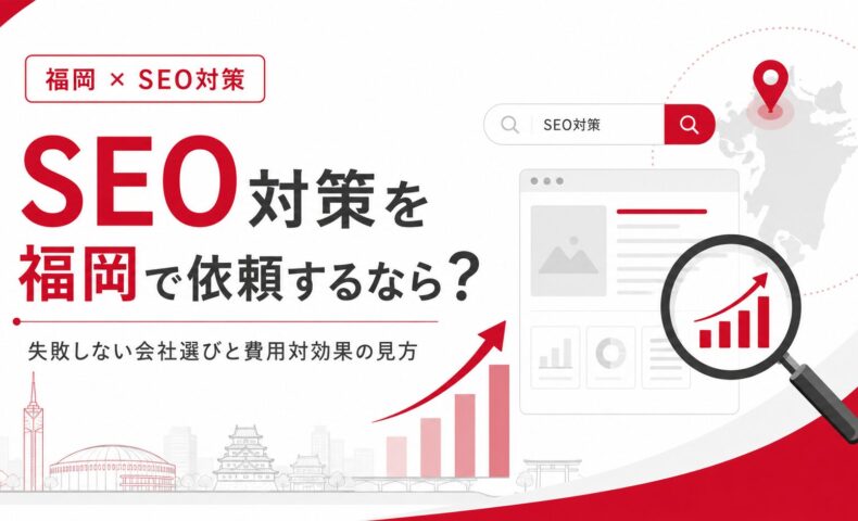 SEO対策を福岡で依頼する方向けに、会社選び、費用対効果、検索順位改善、地域集客、SEO分析を示したアイキャッチ画像