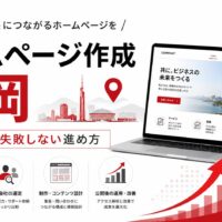 ホームページ作成を福岡で依頼する方向けに、制作会社選び、集客導線、問い合わせ増加、Webサイト設計、福岡エリアを示したアイキャッチ画像