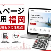 ホームページ作成費用を福岡で調べている方向けに、料金相場、見積もり、費用内訳、制作会社選び、福岡エリアを示したアイキャッチ画像