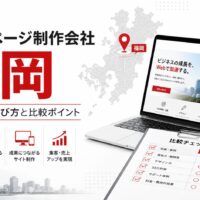ホームページ制作会社を福岡で探している方向けに、制作会社選び、比較ポイント、Webサイト制作、集客設計、SEO対策、福岡エリアを示したアイキャッチ画像