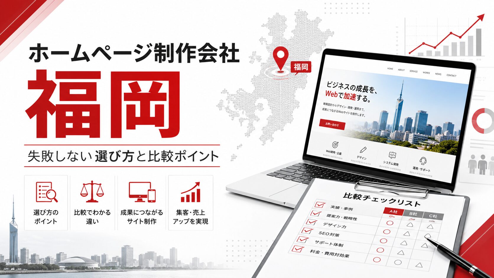 ホームページ制作会社を福岡で探すなら？失敗しない選び方と集客に強い会社の見極め方