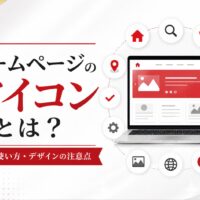 ホームページのアイコンについて、ファビコン、検索、電話、メール、LINE、SNS、地図ピン、チェックマークなどの種類と使い方を示したアイキャッチ画像