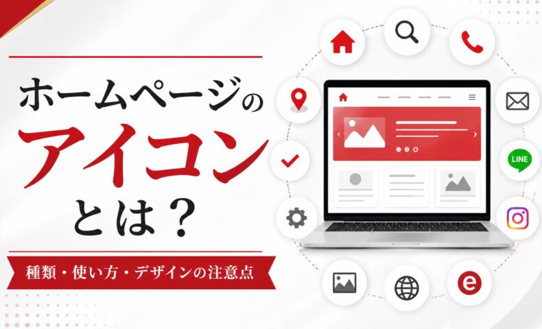 ホームページのアイコンについて、ファビコン、検索、電話、メール、LINE、SNS、地図ピン、チェックマークなどの種類と使い方を示したアイキャッチ画像