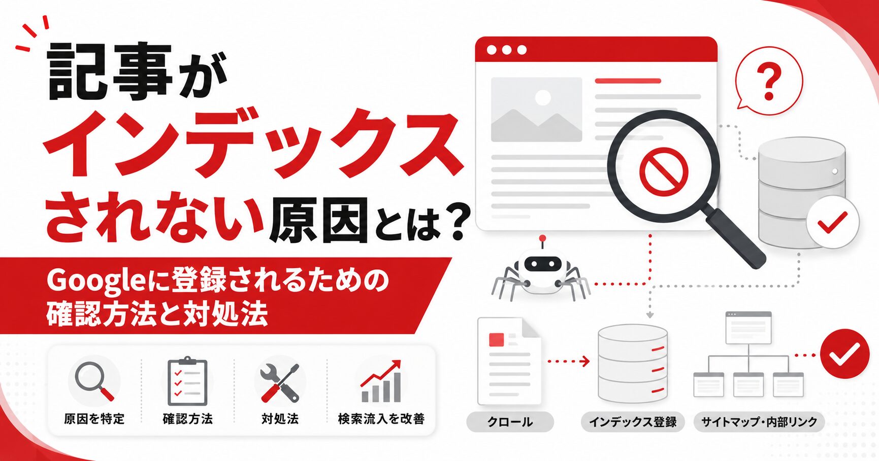 記事がインデックスされない原因とは？Googleに登録されるための確認方法と対処法