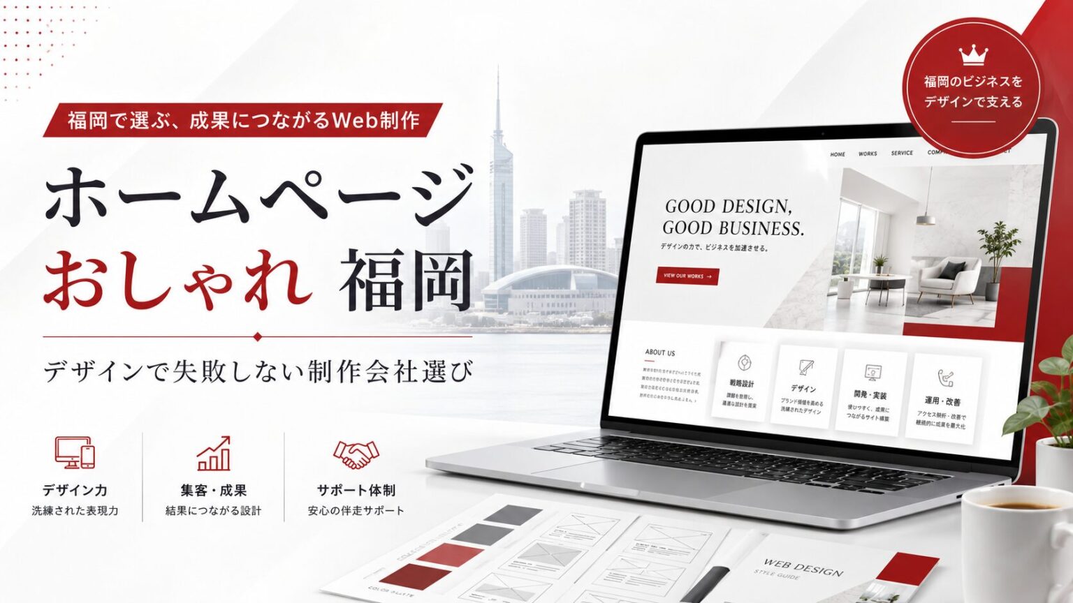 おしゃれなホームページを福岡で作りたい方向けに、Webデザイン、制作会社選び、集客導線、デザイン性、成果につながるサイト設計を示したアイキャッチ画像