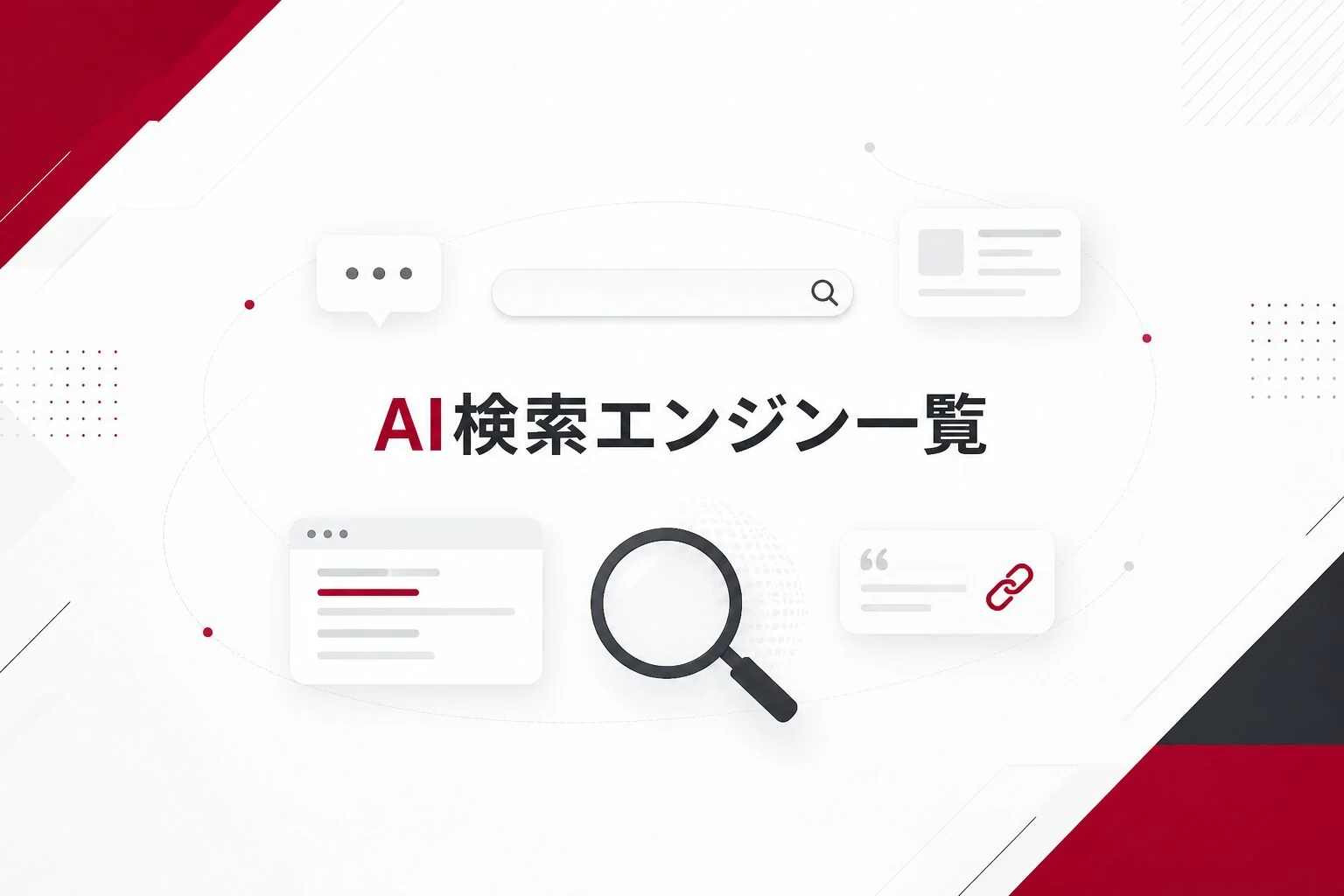 AI検索エンジン一覧|Google・ChatGPT・Perplexityなどの違いを初心者向けに比較