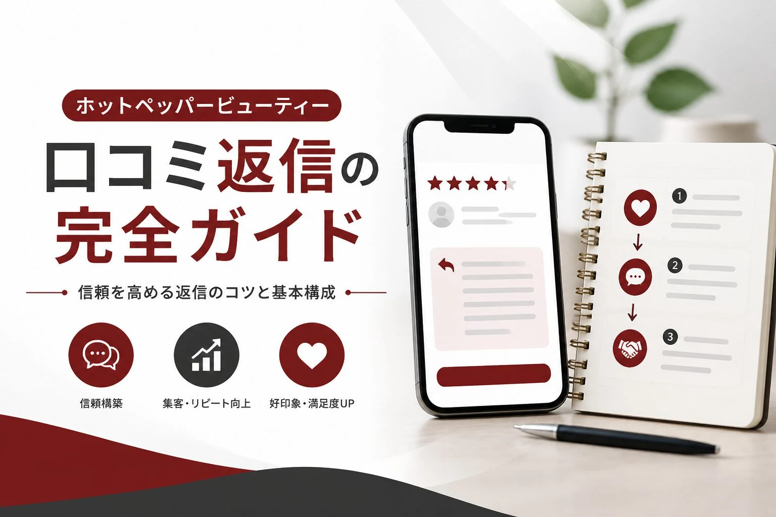 口コミ返信の例文を確認するスマートフォンとチェックリストを置いたデスク