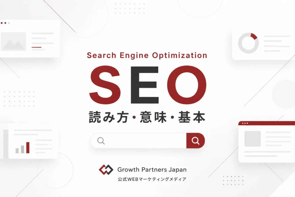 Search Engine OptimizationとSEOの読み方・意味を示す検索窓とWebページのイメージ