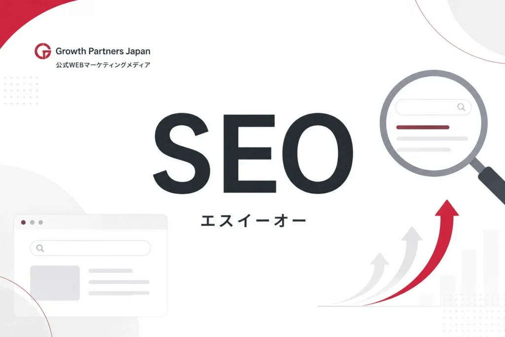 白と濃い赤、チャコールを基調にSEOとエスイーオーの読み方を表したアイキャッチ画像