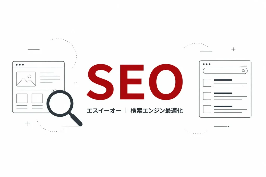 白い背景にSEOとエスイーオーの読み方、検索エンジン最適化を示す図形が配置されたアイキャッチ